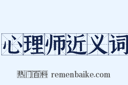 心理师近义词是什么意思的图片